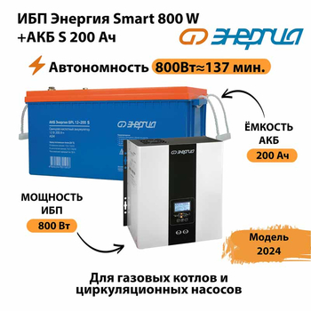 ИБП Энергия Smart 800W + АКБ S 200 Ач (800Вт - 137мин) - ИБП и АКБ - ИБП для насоса - . Магазин оборудования для автономного и резервного электропитания Ekosolar.ru в Королевах