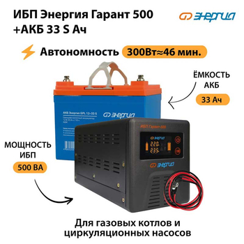 ИБП Энергия Гарант 500 + Аккумулятор S 33 Ач (300Вт - 46мин) - ИБП и АКБ - ИБП для котлов со встроенным стабилизатором - . Магазин оборудования для автономного и резервного электропитания Ekosolar.ru в Королевах