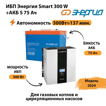 ИБП Энергия Smart 300W + АКБ S 75 Ач (300Вт - 137мин) - ИБП и АКБ - ИБП для квартиры - . Магазин оборудования для автономного и резервного электропитания Ekosolar.ru в Королевах