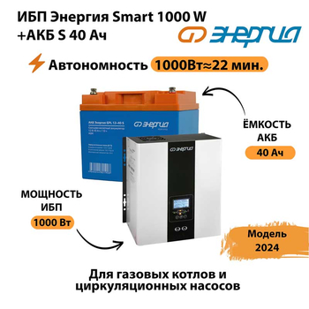 ИБП Энергия Smart 1000W + АКБ S 40 Ач (1000Вт - 22мин) - ИБП и АКБ - ИБП для квартиры - . Магазин оборудования для автономного и резервного электропитания Ekosolar.ru в Королевах