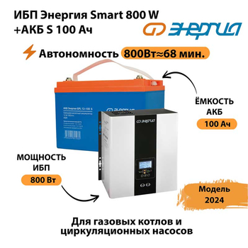 ИБП Энергия Smart 800W + АКБ S 100 Ач (800Вт - 68мин) - ИБП и АКБ - ИБП для насоса - . Магазин оборудования для автономного и резервного электропитания Ekosolar.ru в Королевах