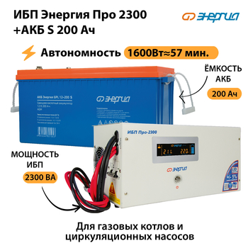 ИБП Энергия Про 2300 + Аккумулятор S 200 Ач (1600Вт - 57мин) - ИБП и АКБ - ИБП Энергия - ИБП для дома - . Магазин оборудования для автономного и резервного электропитания Ekosolar.ru в Королевах