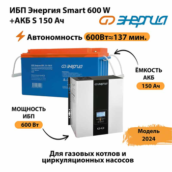 ИБП Энергия Smart 600W + АКБ S 150 Ач (600Вт - 137мин) - ИБП и АКБ - ИБП Энергия - ИБП на 1 кВА - . Магазин оборудования для автономного и резервного электропитания Ekosolar.ru в Королевах