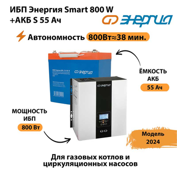 ИБП Энергия Smart 800W + АКБ S 55 Ач (800Вт - 38мин) - ИБП и АКБ - ИБП Энергия - ИБП для котлов с внешним аккумулятором - . Магазин оборудования для автономного и резервного электропитания Ekosolar.ru в Королевах