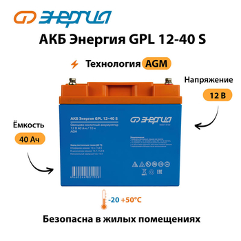 АКБ Энергия GPL 12-40 S - ИБП и АКБ - Аккумуляторы - . Магазин оборудования для автономного и резервного электропитания Ekosolar.ru в Королевах