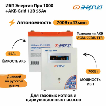 ИБП для котла Энергия Про 1000 + Аккумулятор Grid 55 Ah 12 v (700Вт - 43мин) - ИБП и АКБ - ИБП для котлов - . Магазин оборудования для автономного и резервного электропитания Ekosolar.ru в Королевах