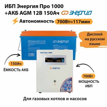 ИБП для котла Энергия Про 1000 + Аккумулятор 150 Ач 12 В (700Вт - 117мин) - ИБП и АКБ - ИБП для котлов - . Магазин оборудования для автономного и резервного электропитания Ekosolar.ru в Королевах