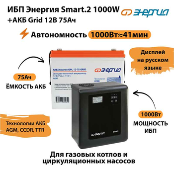 ИБП для котла Энергия Smart 2 1000 Вт + Аккумулятор Grid 75 Ah 12 v (1000Вт - 41мин) - ИБП и АКБ - ИБП Энергия - ИБП на 1 кВА - . Магазин оборудования для автономного и резервного электропитания Ekosolar.ru в Королевах