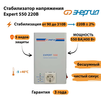 Стабилизатор напряжения Энергия Expert 550 220В - Стабилизаторы напряжения - Инверторные - . Магазин оборудования для автономного и резервного электропитания Ekosolar.ru в Королевах