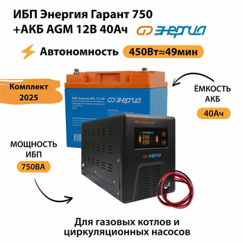 ИБП для котла Энергия Гарант 750 + Аккумулятор 40 Ач 12 В (450Вт - 49мин) - ИБП и АКБ - ИБП для котлов - . Магазин оборудования для автономного и резервного электропитания Ekosolar.ru в Королевах