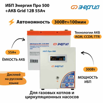 ИБП для котла Энергия Про 500 + Аккумулятор Grid 55 Ah 12 v (300Вт - 100мин) - ИБП и АКБ - ИБП для котлов - . Магазин оборудования для автономного и резервного электропитания Ekosolar.ru в Королевах