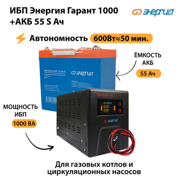 ИБП Энергия Гарант 1000 + Аккумулятор S 55 Ач - 12В (600Вт - 50мин) - ИБП и АКБ - ИБП для котлов - . Магазин оборудования для автономного и резервного электропитания Ekosolar.ru в Королевах