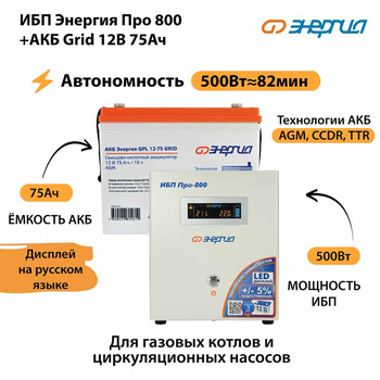 ИБП для котла Энергия Про 800 + Аккумулятор Grid 75 Ah 12 v (500Вт - 82мин) - ИБП и АКБ - ИБП для котлов - . Магазин оборудования для автономного и резервного электропитания Ekosolar.ru в Королевах