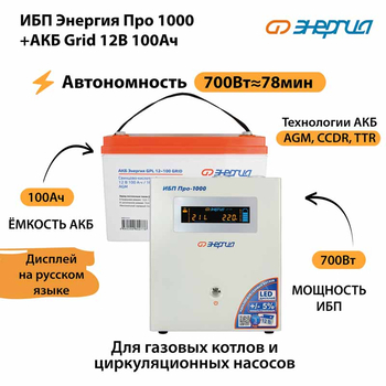 ИБП для котла Энергия Про 1000 + Аккумулятор Grid 100 Ah 12 v (700Вт - 78мин) - ИБП и АКБ - ИБП для котлов - . Магазин оборудования для автономного и резервного электропитания Ekosolar.ru в Королевах