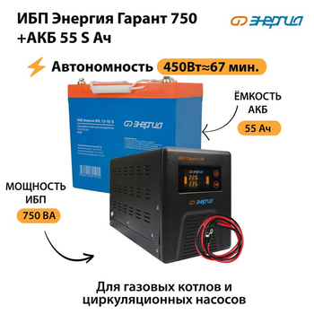 ИБП Энергия Гарант 750 + Аккумулятор S 55 Ач - 12В (450Вт - 67мин) - ИБП и АКБ - ИБП для котлов - . Магазин оборудования для автономного и резервного электропитания Ekosolar.ru в Королевах