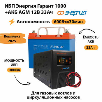 ИБП для котла Энергия Гарант 1000 + Аккумулятор 33 Ач 12 В (600Вт - 30мин) - ИБП и АКБ - ИБП для котлов - . Магазин оборудования для автономного и резервного электропитания Ekosolar.ru в Королевах