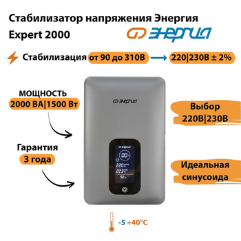 Инверторный cтабилизатор напряжения Энергия Expert 2000 - Стабилизаторы напряжения - Инверторные - . Магазин оборудования для автономного и резервного электропитания Ekosolar.ru в Королевах
