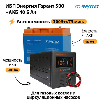 ИБП Энергия Гарант 500 + Аккумулятор S 40 Ач - 12В (300Вт - 73мин) - ИБП и АКБ - ИБП для котлов - . Магазин оборудования для автономного и резервного электропитания Ekosolar.ru в Королевах