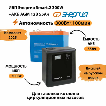ИБП для котла Энергия Smart 2 300 Вт + Аккумулятор 55 Ач 12 В (300Вт - 100мин) - ИБП и АКБ - ИБП для котлов - . Магазин оборудования для автономного и резервного электропитания Ekosolar.ru в Королевах