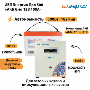 ИБП для котла Энергия Про 500 + Аккумулятор Grid 100 Ah 12 v (300Вт - 182мин) - ИБП и АКБ - ИБП для котлов - . Магазин оборудования для автономного и резервного электропитания Ekosolar.ru в Королевах