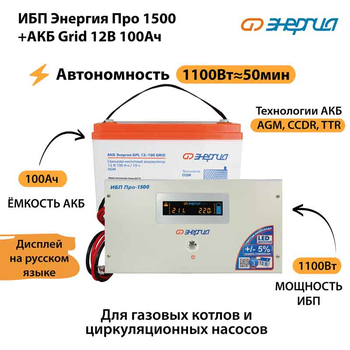 ИБП для котла Энергия Про 1500 + Аккумулятор Grid 100 Ah 12 v (1100Вт - 50мин) - ИБП и АКБ - ИБП для котлов - . Магазин оборудования для автономного и резервного электропитания Ekosolar.ru в Королевах