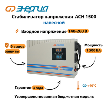 Стабилизатор напряжения Энергия АСН 1500 навесной - Стабилизаторы напряжения - Однофазные стабилизаторы напряжения 220 Вольт - Энергия АСН - . Магазин оборудования для автономного и резервного электропитания Ekosolar.ru в Королевах