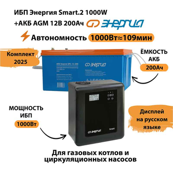 ИБП для котла Энергия Smart 2 1000 Вт + Аккумулятор 200 Ач 12 В (1000Вт - 109мин) - ИБП и АКБ - ИБП Энергия - ИБП на 1 кВА - . Магазин оборудования для автономного и резервного электропитания Ekosolar.ru в Королевах