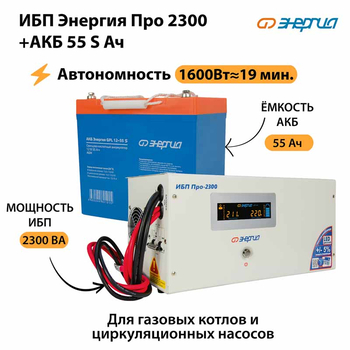 ИБП Энергия Про 2300 + Аккумулятор S 55 Ач - 12В (1600Вт - 19мин) - ИБП и АКБ - ИБП для котлов - . Магазин оборудования для автономного и резервного электропитания Ekosolar.ru в Королевах