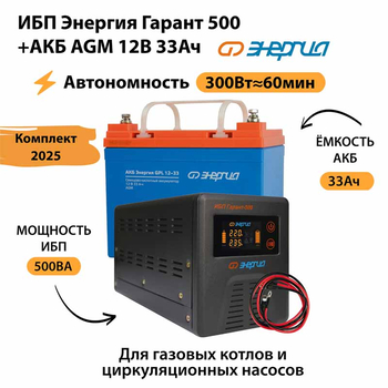 ИБП для котла Энергия Гарант 500 + Аккумулятор 33 Ач 12 В (300Вт - 60мин) - ИБП и АКБ - ИБП для котлов - . Магазин оборудования для автономного и резервного электропитания Ekosolar.ru в Королевах