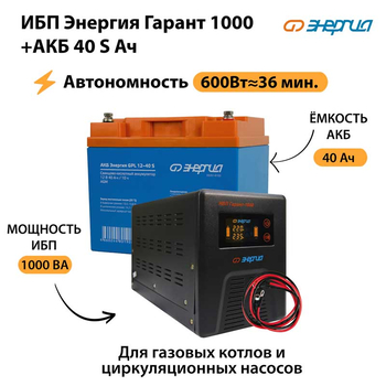 ИБП Энергия Гарант 1000 + Аккумулятор S 40 Ач - 12В (600Вт - 36мин) - ИБП и АКБ - ИБП для котлов - . Магазин оборудования для автономного и резервного электропитания Ekosolar.ru в Королевах