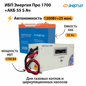 ИБП Энергия Про 1700 + Аккумулятор S 55 Ач - 12В (1200Вт - 25мин) - ИБП и АКБ - ИБП для котлов - . Магазин оборудования для автономного и резервного электропитания Ekosolar.ru в Королевах