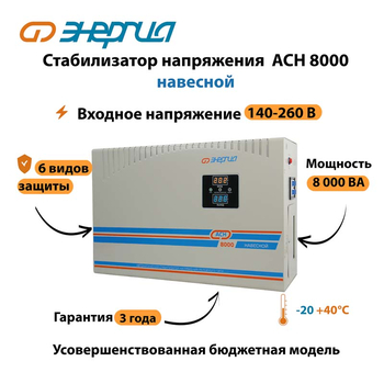 Стабилизатор напряжения Энергия АСН 8000 навесной - Стабилизаторы напряжения - Однофазные стабилизаторы напряжения 220 Вольт - Энергия АСН - . Магазин оборудования для автономного и резервного электропитания Ekosolar.ru в Королевах
