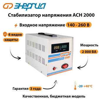 Однофазный стабилизатор напряжения Энергия АСН 2000 - Стабилизаторы напряжения - Однофазные стабилизаторы напряжения 220 Вольт - Энергия АСН - . Магазин оборудования для автономного и резервного электропитания Ekosolar.ru в Королевах