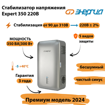Инверторный cтабилизатор напряжения Энергия Expert 350 220В - Стабилизаторы напряжения - Инверторные - . Магазин оборудования для автономного и резервного электропитания Ekosolar.ru в Королевах