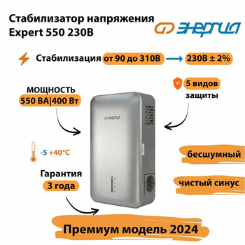 Инверторный cтабилизатор напряжения Энергия Expert 550 230В - Стабилизаторы напряжения - Инверторные - . Магазин оборудования для автономного и резервного электропитания Ekosolar.ru в Королевах
