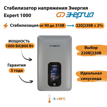Инверторный cтабилизатор напряжения Энергия Expert 1000 - Стабилизаторы напряжения - Инверторные - . Магазин оборудования для автономного и резервного электропитания Ekosolar.ru в Королевах