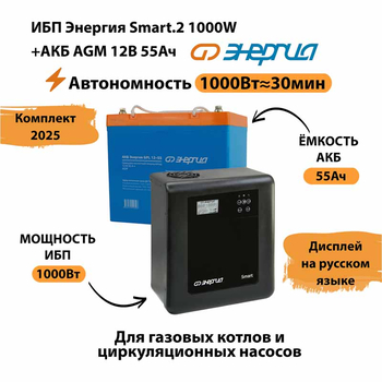 ИБП для котла Энергия Smart 2 1000 Вт + Аккумулятор 55 Ач 12 В (1000Вт - 30мин) - ИБП и АКБ - ИБП Энергия - ИБП на 1 кВА - . Магазин оборудования для автономного и резервного электропитания Ekosolar.ru в Королевах