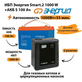 ИБП Энергия Smart.2 1000W + Аккумулятор S 100 Ач - 12В (1000Вт - 55мин) - ИБП и АКБ - ИБП Энергия - ИБП на 1 кВА - . Магазин оборудования для автономного и резервного электропитания Ekosolar.ru в Королевах