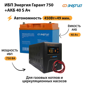 ИБП Энергия Гарант 750 + Аккумулятор S 40 Ач - 12В (450Вт - 49мин) - ИБП и АКБ - ИБП для котлов - . Магазин оборудования для автономного и резервного электропитания Ekosolar.ru в Королевах