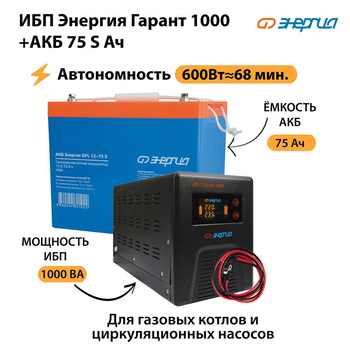 ИБП Энергия Гарант 1000 + Аккумулятор S 75 Ач - 12В (600Вт - 68мин) - ИБП и АКБ - ИБП для котлов - . Магазин оборудования для автономного и резервного электропитания Ekosolar.ru в Королевах