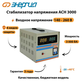 Однофазный стабилизатор напряжения Энергия АСН 3000 - Стабилизаторы напряжения - Однофазные стабилизаторы напряжения 220 Вольт - Энергия АСН - . Магазин оборудования для автономного и резервного электропитания Ekosolar.ru в Королевах