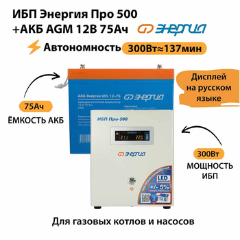 ИБП для котла Энергия Про 500 + Аккумулятор 75 Ач 12 В (300Вт - 137мин) - ИБП и АКБ - ИБП для котлов - . Магазин оборудования для автономного и резервного электропитания Ekosolar.ru в Королевах