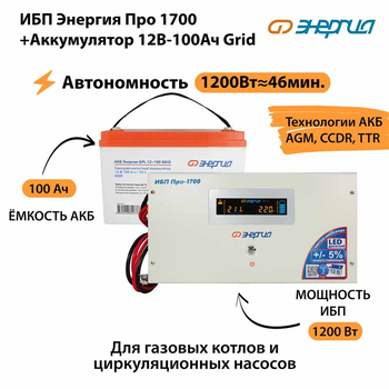 ИБП для котла Энергия Про 1700 + Аккумулятор Grid 100 Ah 12 v (1200Вт - 46мин) - ИБП и АКБ - ИБП для котлов - . Магазин оборудования для автономного и резервного электропитания Ekosolar.ru в Королевах
