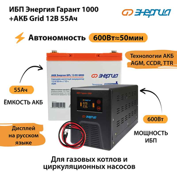 ИБП для котла Энергия Гарант 1000 + Аккумулятор Grid 55 Ah 12 v (600Вт - 50мин) - ИБП и АКБ - ИБП для котлов - . Магазин оборудования для автономного и резервного электропитания Ekosolar.ru в Королевах