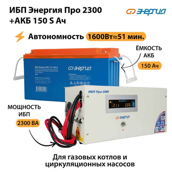 ИБП Энергия Про 2300 + Аккумулятор S 150 Ач - 12В (1600Вт - 51мин) - ИБП и АКБ - ИБП для котлов - . Магазин оборудования для автономного и резервного электропитания Ekosolar.ru в Королевах