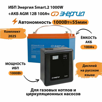 ИБП для котла Энергия Smart 2 1000 Вт + Аккумулятор 100 Ач 12 В (1000Вт - 55мин) - ИБП и АКБ - ИБП Энергия - ИБП на 1 кВА - . Магазин оборудования для автономного и резервного электропитания Ekosolar.ru в Королевах