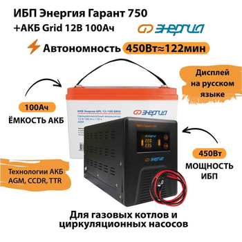 ИБП для котла Энергия Гарант 750 + Аккумулятор Grid 100 Ah 12 v (450Вт - 122мин) - ИБП и АКБ - ИБП для котлов - . Магазин оборудования для автономного и резервного электропитания Ekosolar.ru в Королевах