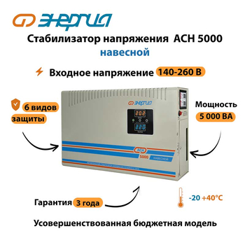 Стабилизатор напряжения Энергия АСН 5000 навесной - Стабилизаторы напряжения - Однофазные стабилизаторы напряжения 220 Вольт - Энергия АСН - . Магазин оборудования для автономного и резервного электропитания Ekosolar.ru в Королевах