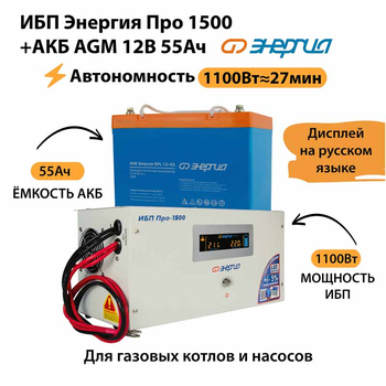 ИБП для котла Энергия Про 1500 + Аккумулятор 55 Ач 12 В (1100Вт - 27мин) - ИБП и АКБ - ИБП для котлов - . Магазин оборудования для автономного и резервного электропитания Ekosolar.ru в Королевах