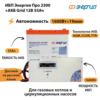 ИБП для котла Энергия Про 2300 + Аккумулятор Grid 55 Ah 12 v (1600Вт - 19мин) - ИБП и АКБ - ИБП для котлов - . Магазин оборудования для автономного и резервного электропитания Ekosolar.ru в Королевах